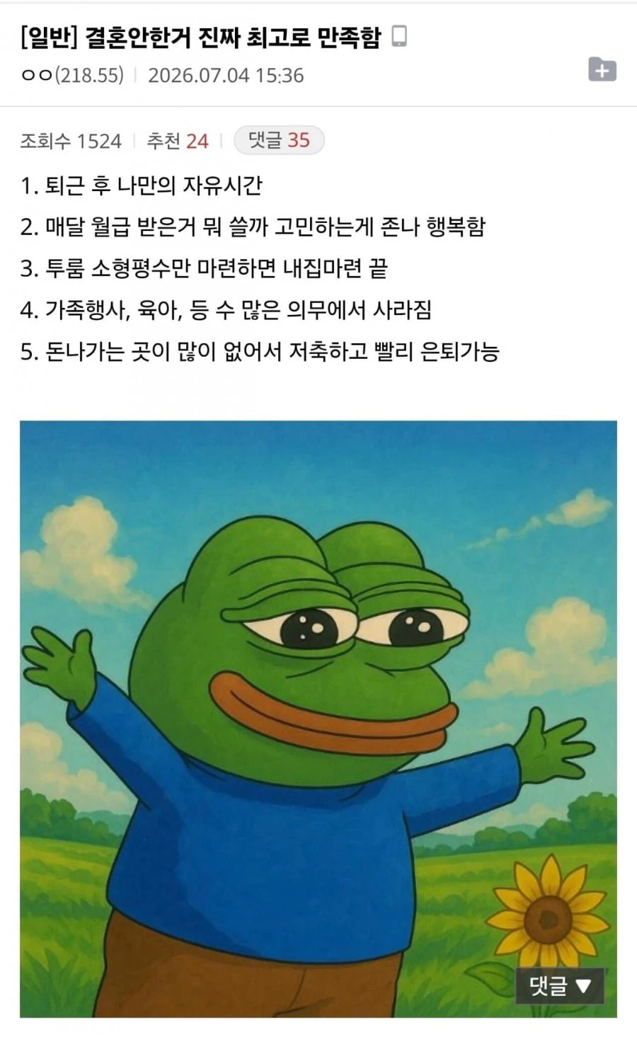 결혼 안 한 거 진짜 최고로 만족함