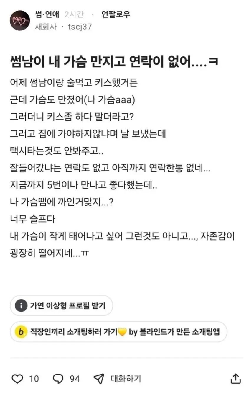 썸남이 내 가슴 만지고 연락이 없어..