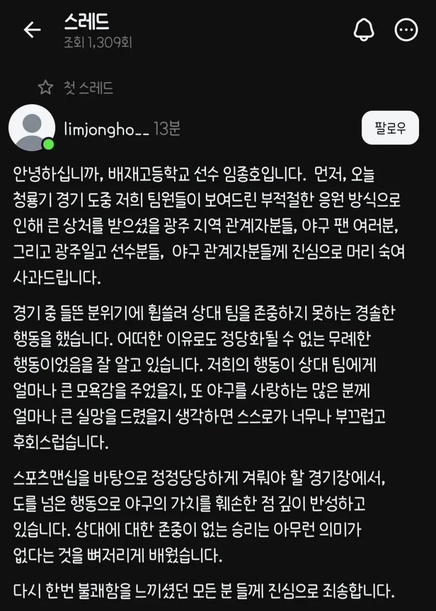 배재고 야구부 선수 임종호 사과문