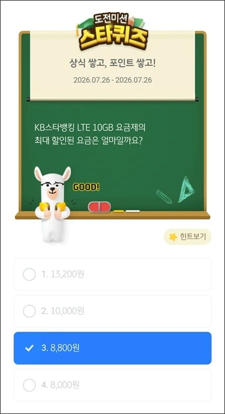 (KB스타뱅킹) 스타퀴즈 7/26일자 정답