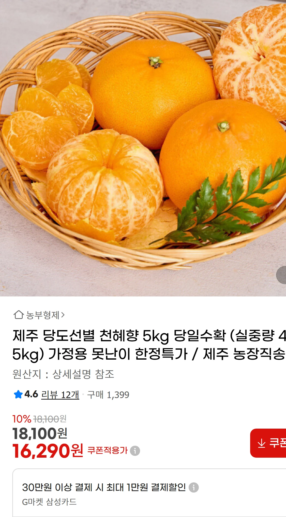 [지마켓]제주 당도선별 천혜향 5kg 당일수확  (실중량(18,100원)