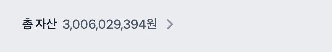 자산 30억 달성입니다!!