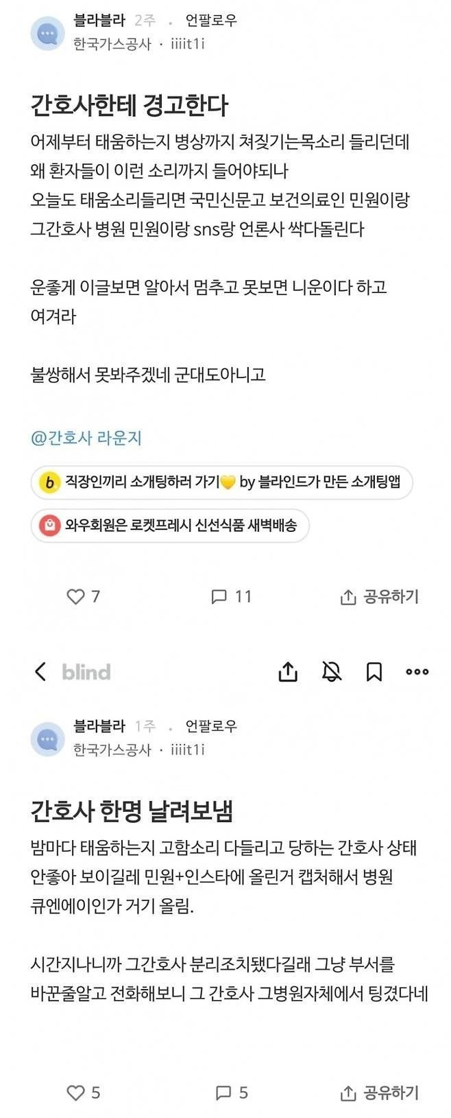 병원에서 태움하는 간호사를 퇴사시킨 환자