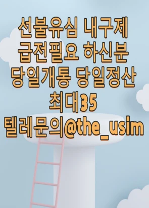 텔레그램 the_usim 폰소액내구제대 출문의 병사소액급전대 출 라부부통신선 불 유 심내구제 30만원빌리기내구제 남원시선 불 유 심 매입문의 정식업체