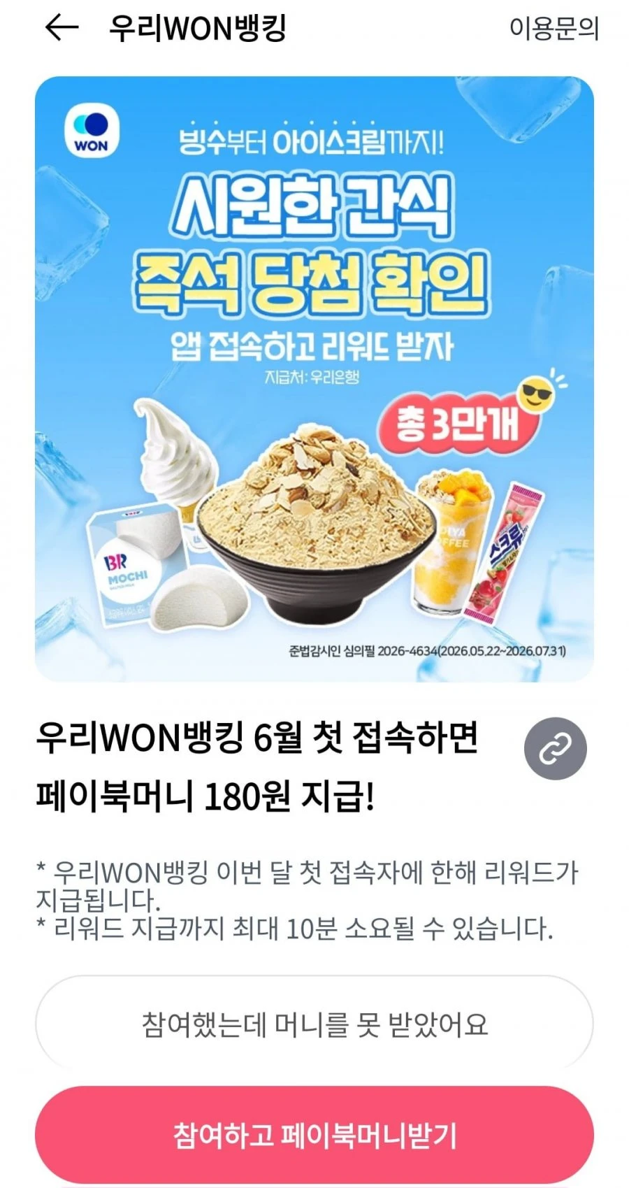 (페이북) 우리WON뱅킹 6월 첫접속 180원