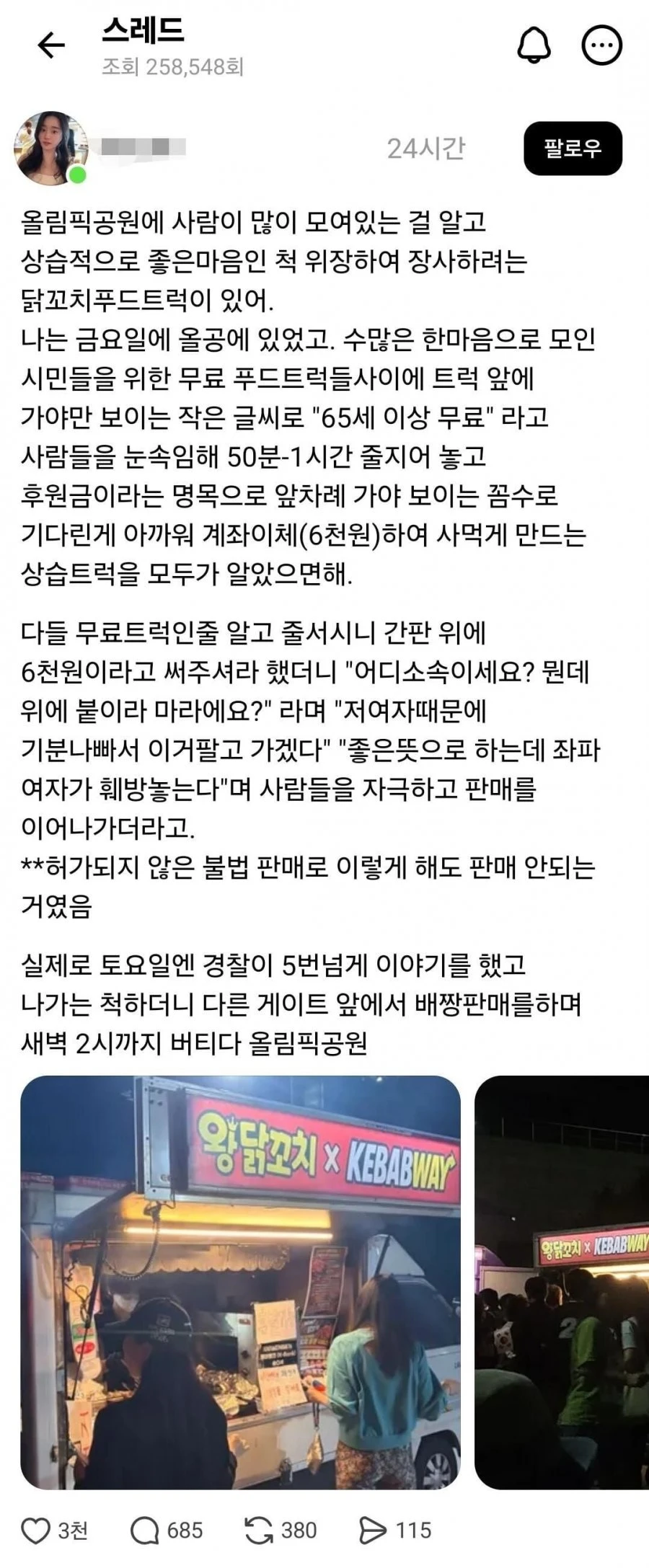 닭꼬치 배급으로 실망했다는 올림픽 공원 쪽 근황