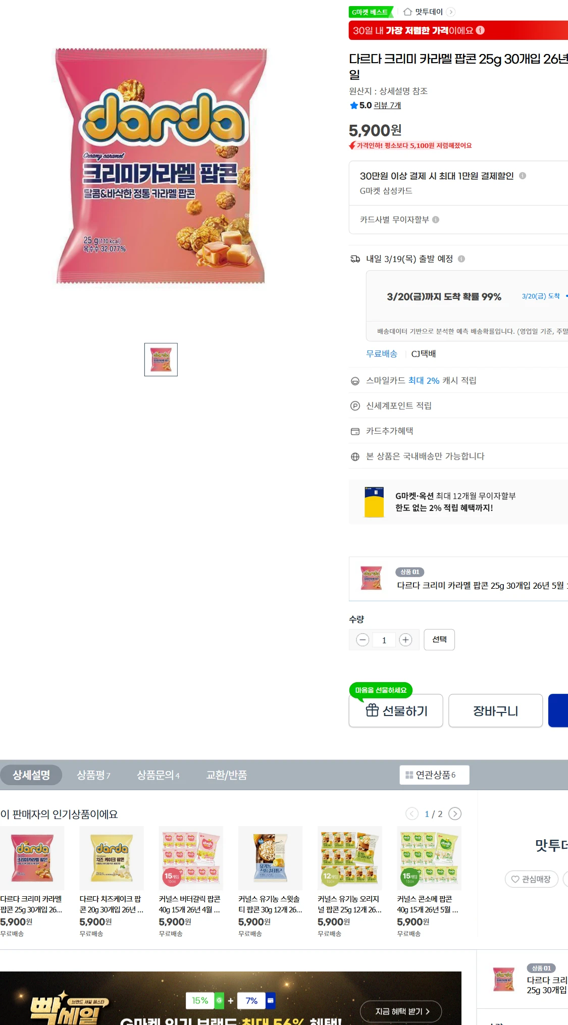 [지마켓]G마켓  다르다 크리미 카라멜 팝콘 25g 30개입(5,900원)