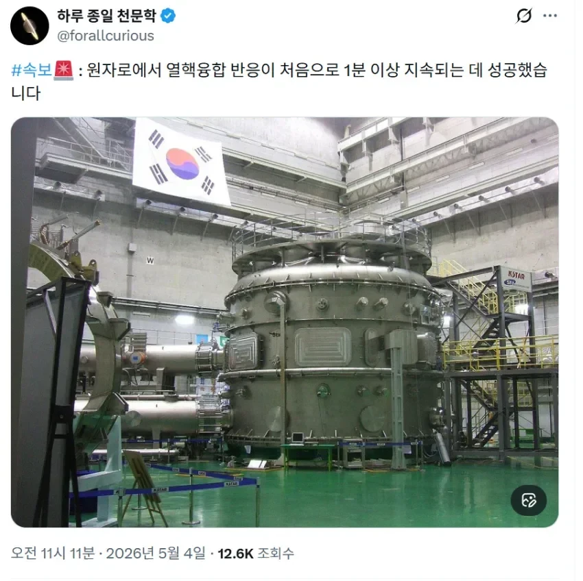 [속보] 한국, 핵 융합 반응 1분이상 지속 성공 ㄷㄷ..jpg
