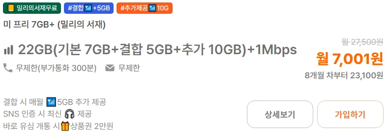 저렴한 요금제: 7,001원으로 22GB 데이터 사용하기