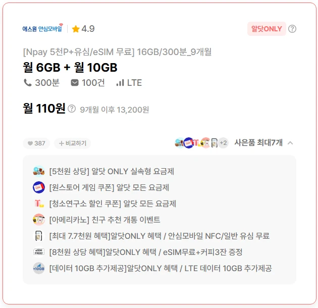 알뜰폰 요금제: 16GB 데이터, 통화 300분, 문자 100건 (비용: 9개월 110원)