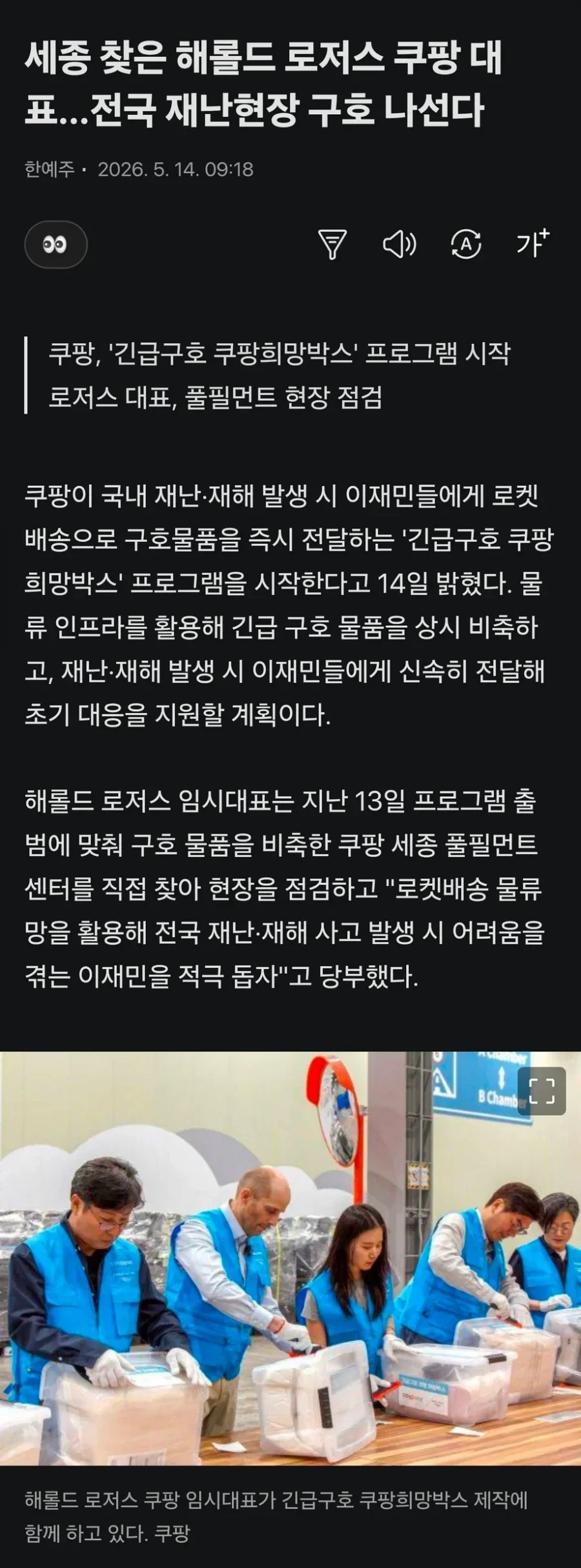 쿠팡대표 발표: 한국에서 구호 봉사활동 많이 할것