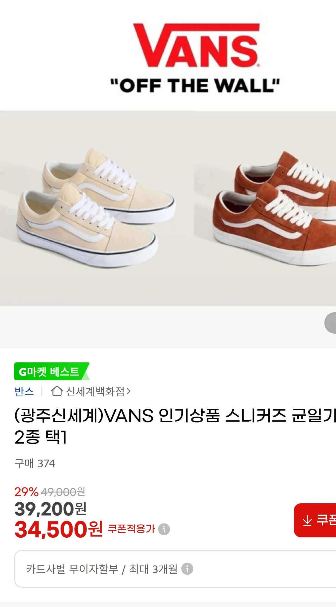 [지마켓](광주신세계)VANS 인기상품 스니커즈 균일가(57,010원)