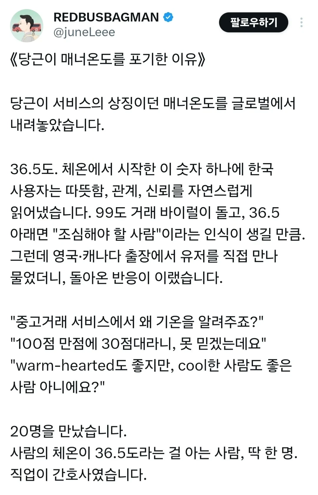 당근마켓이 해외에서 매너온도를 포기한 이유.jpg