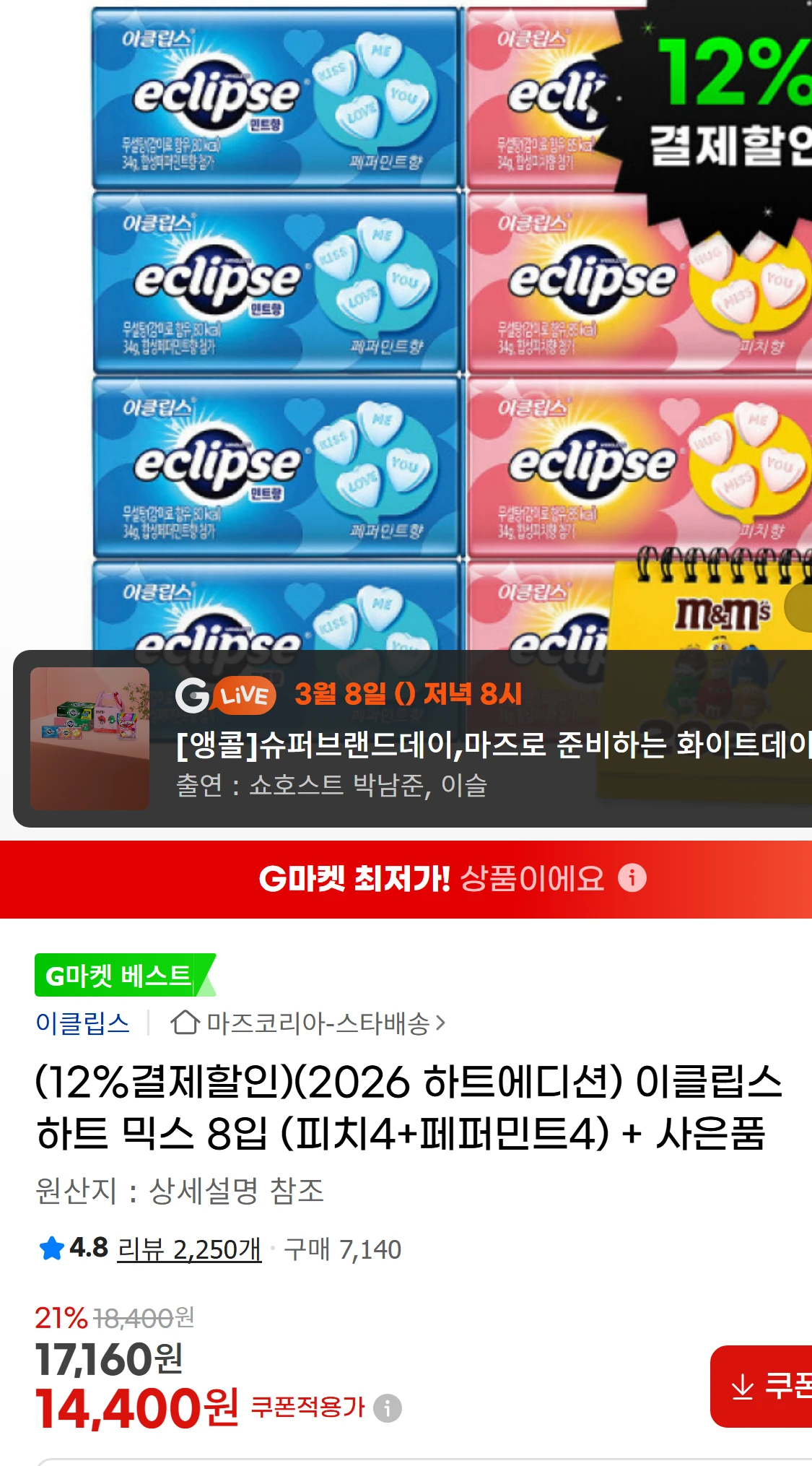 [지마켓](12%결제할인)(2026 하트에디션) 이클립스(17,160원)