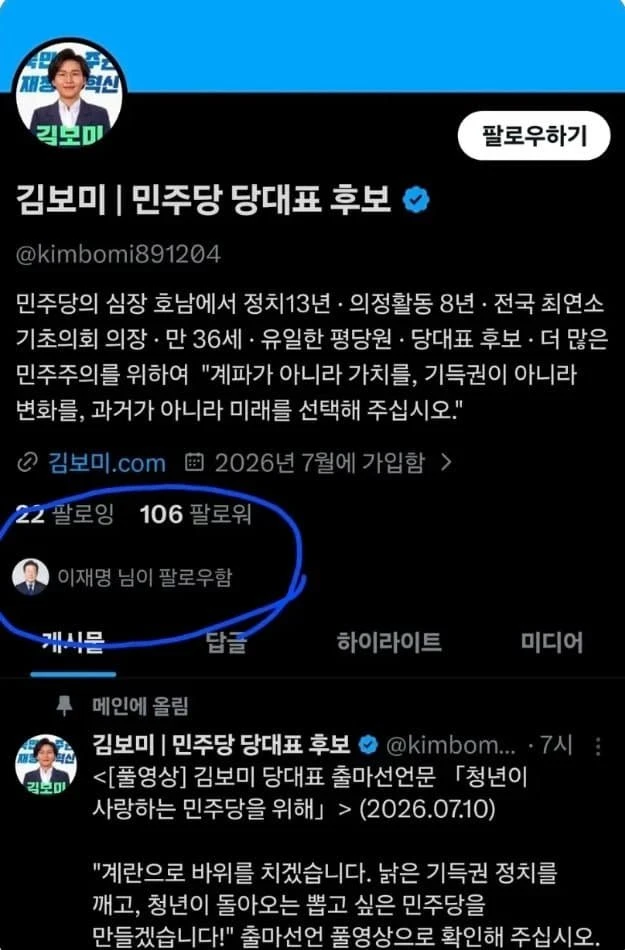 김보미 팔로우 이재명 대통령