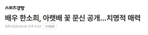 배우 한소희, 아랫배 꽃 문신 공개 ㄷㄷ..jpg