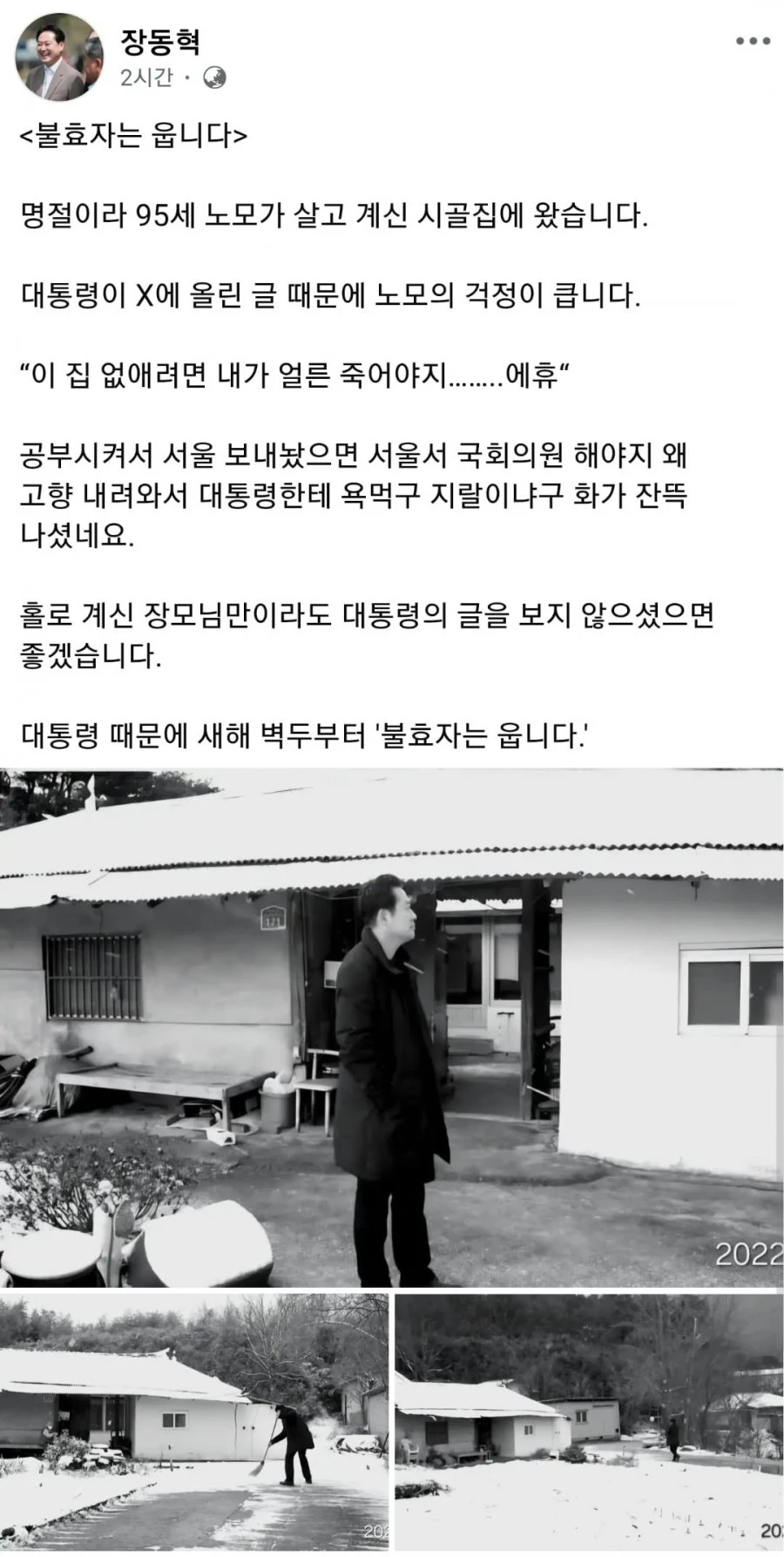 장동혁 SNS '이재명 대통령 때문에 불효자는 웁니다'