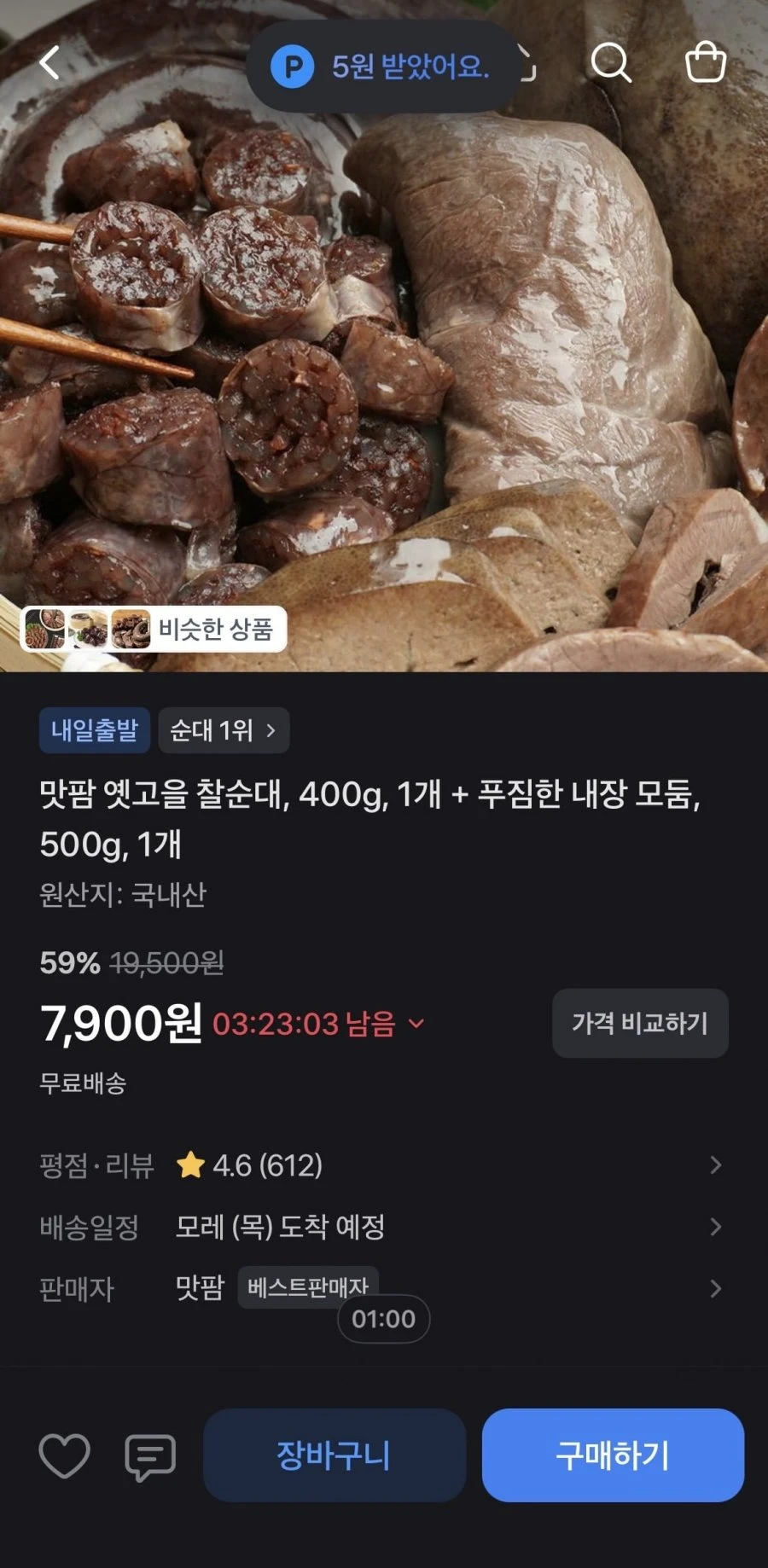 [토스] 국내산 옛고을 찰순대 400g + 내장 모둠 500g (7,900원/무료)
