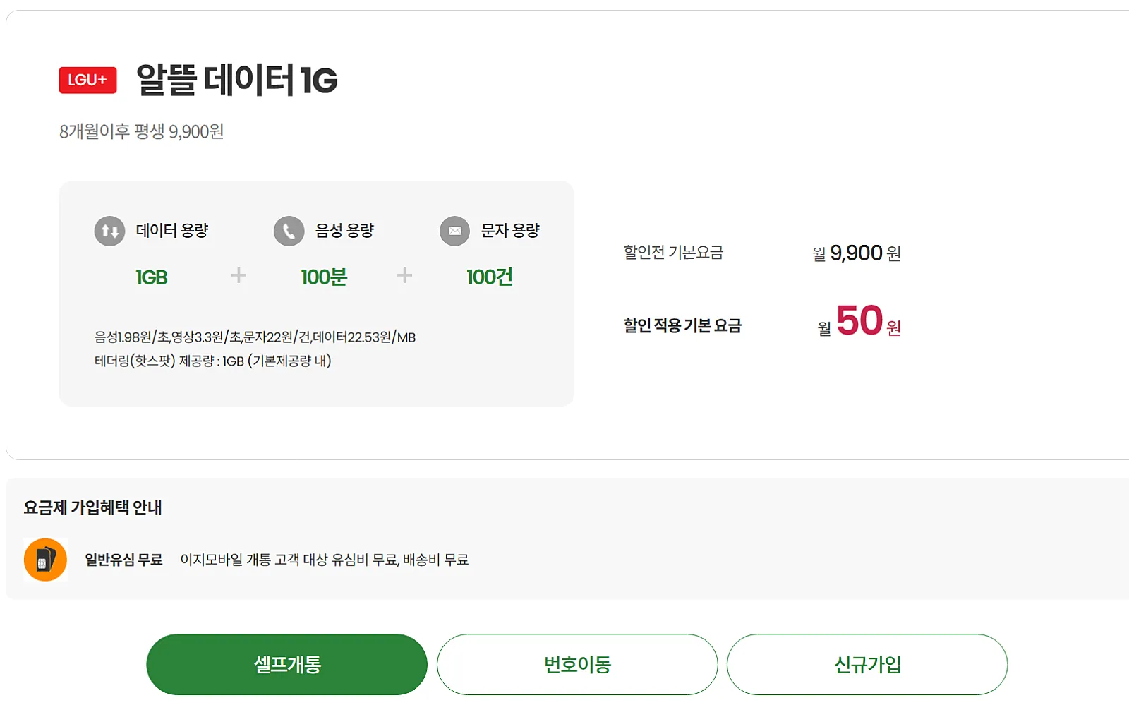 알뜰폰 요금제 정보: 이지모바일 데이터 1GB / 월 50원 / 유심비 무료