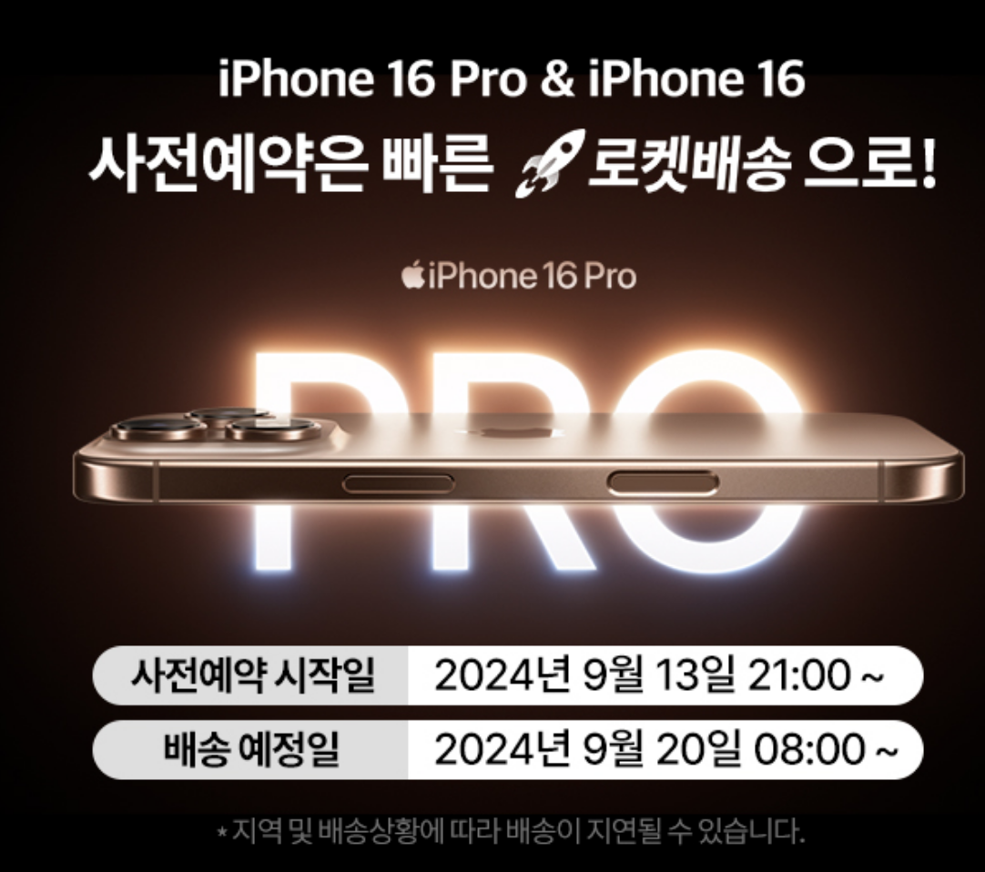 [홍보][쿠팡]9월 13일 오후9시,아이폰16 시리즈 사전예약!! 쿠팡에서 누릴수 있는 특별혜택 제공!!