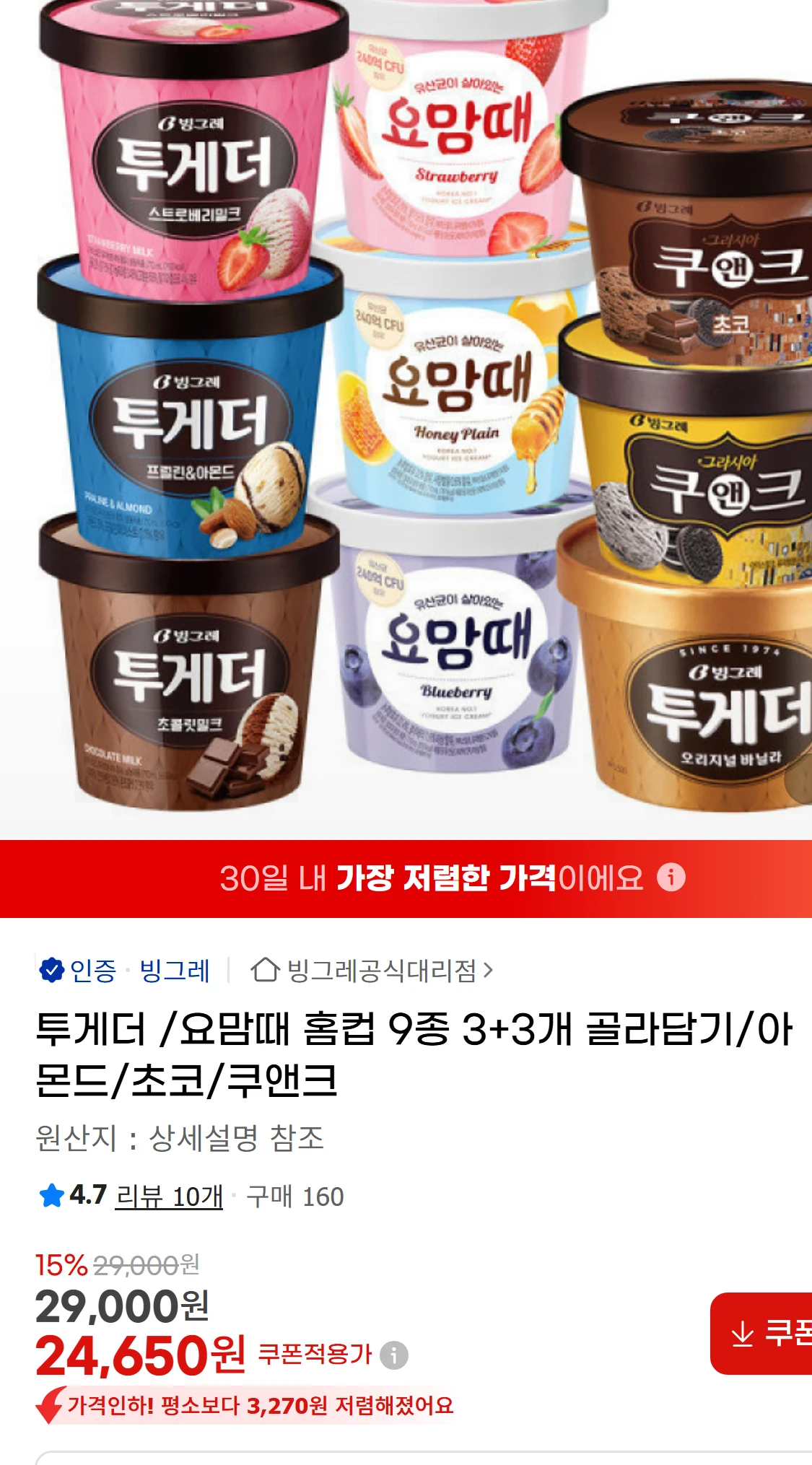 [지마켓]투게더 /요맘때 홈컵 9종 3+3개 골라담기/아몬드/초코/쿠앤크(29,000원)