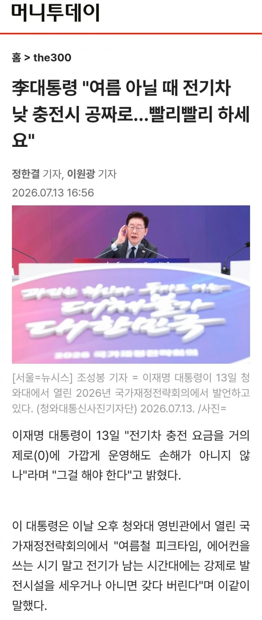 이재명, 전기차 낮충전 공짜 추진