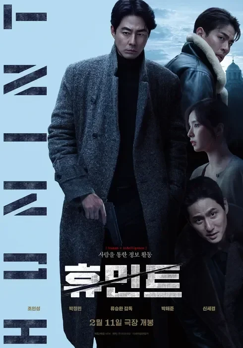 영화 '휴민트'..이동진 평점