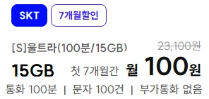 7개월, 100원으로 15GB 사용 가능한 요금제 추천