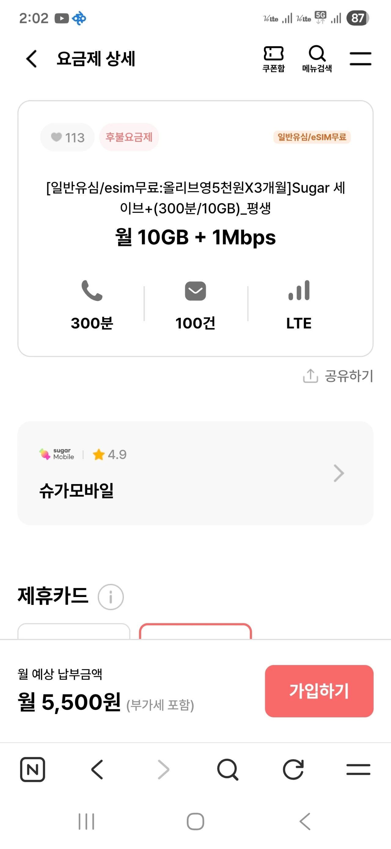 알뜰폰 요금제: 슈가모바일 U+망 월 5,500원