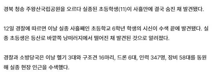 속보)주왕산 실종 초등생, 숨진채 발견 등산로 바깥쪽 낭떠러지서 떨어진듯
