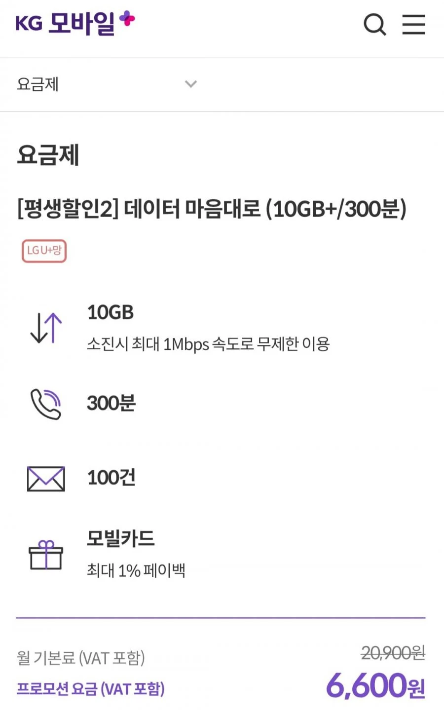 [KG모바일]평생할인 알뜰요금제 데이터 10GB+1mbps/300분 (6,600원/무료)