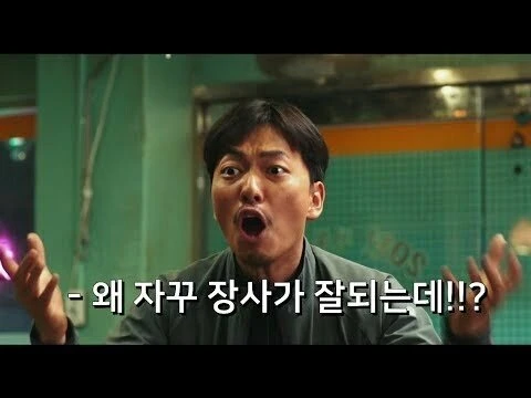 왜 자꾸 장사가 잘되는거죠??