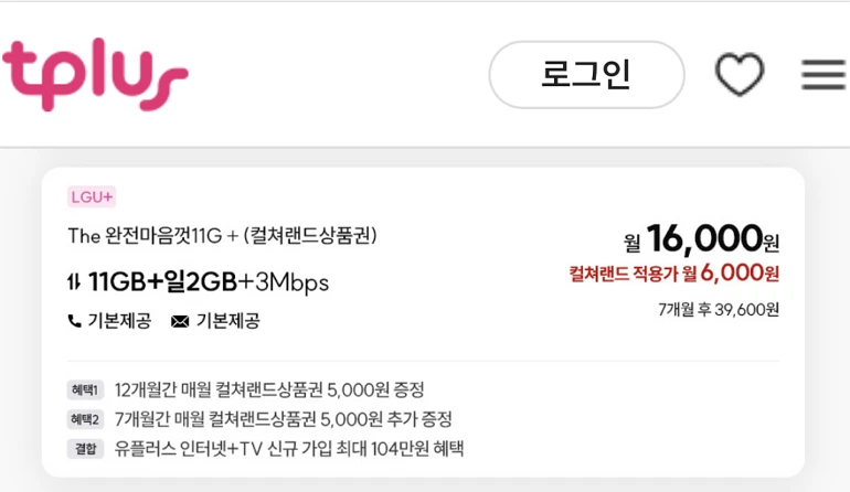 알뜰폰 요금제: LGU+망 11GB+일2GB+3Mbps 7개월 16,000원