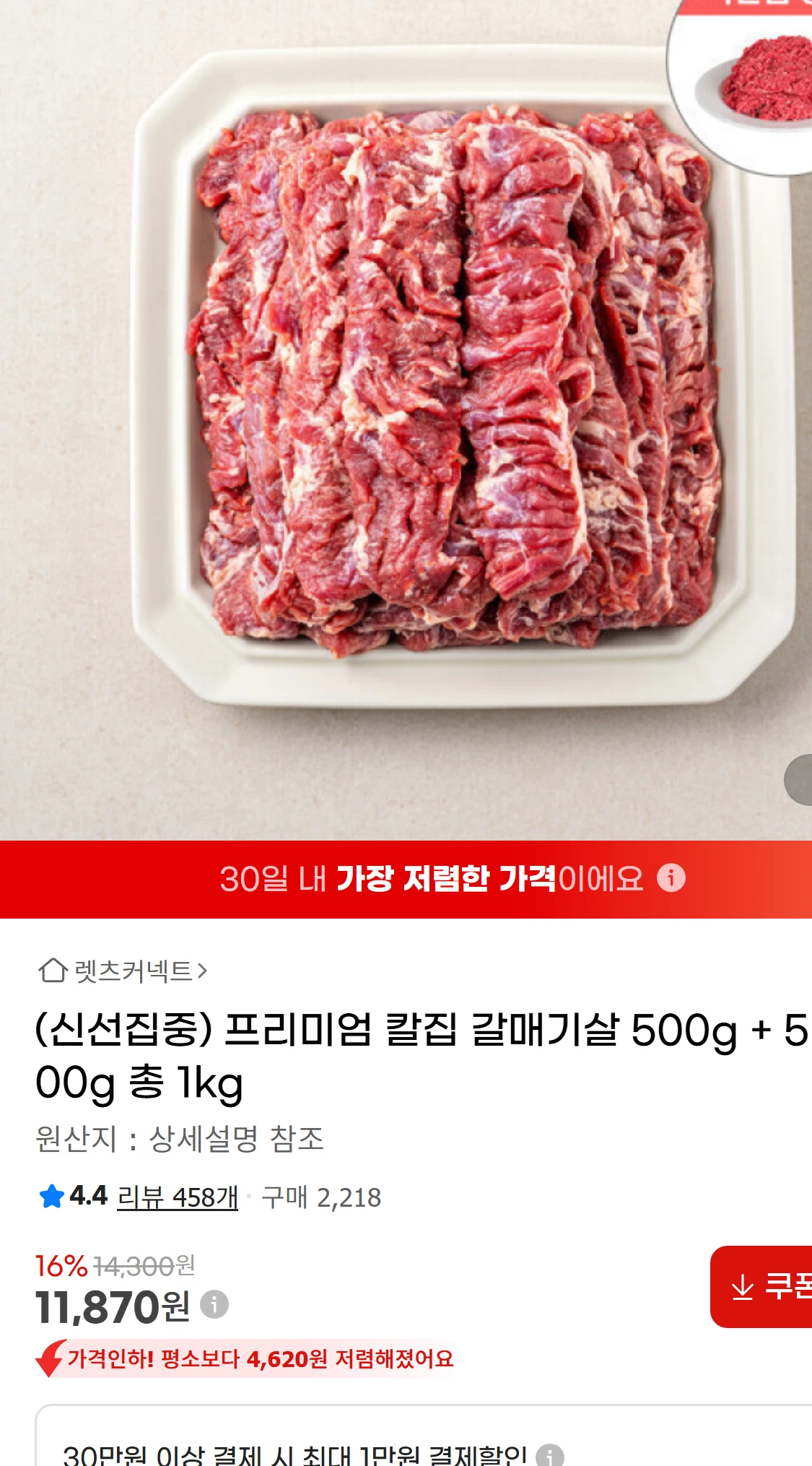 [지마켓](신선집중) 프리미엄 칼집 갈매기살 500g +(11,870원)