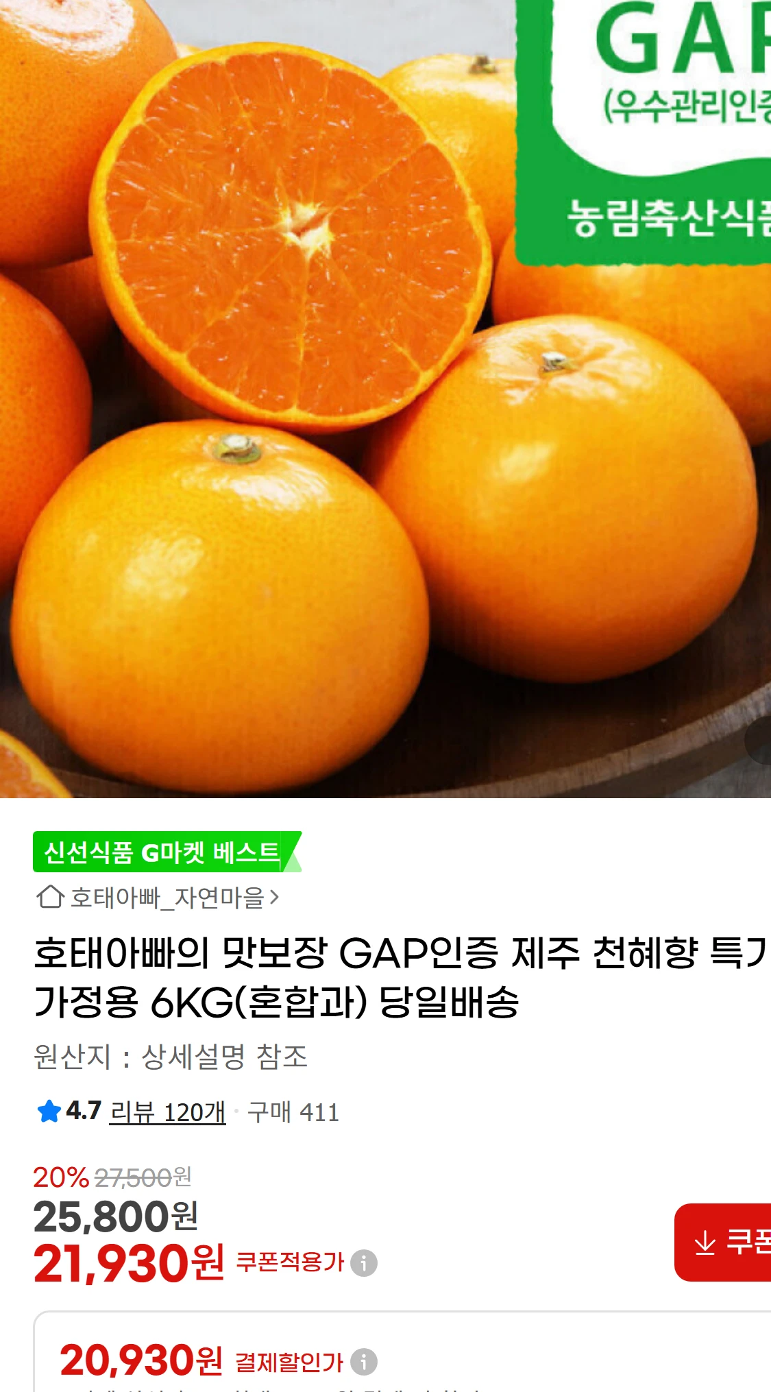 [지마켓]호태아빠의 맛보장 GAP인증 제주 천혜향 특가(21,930원)