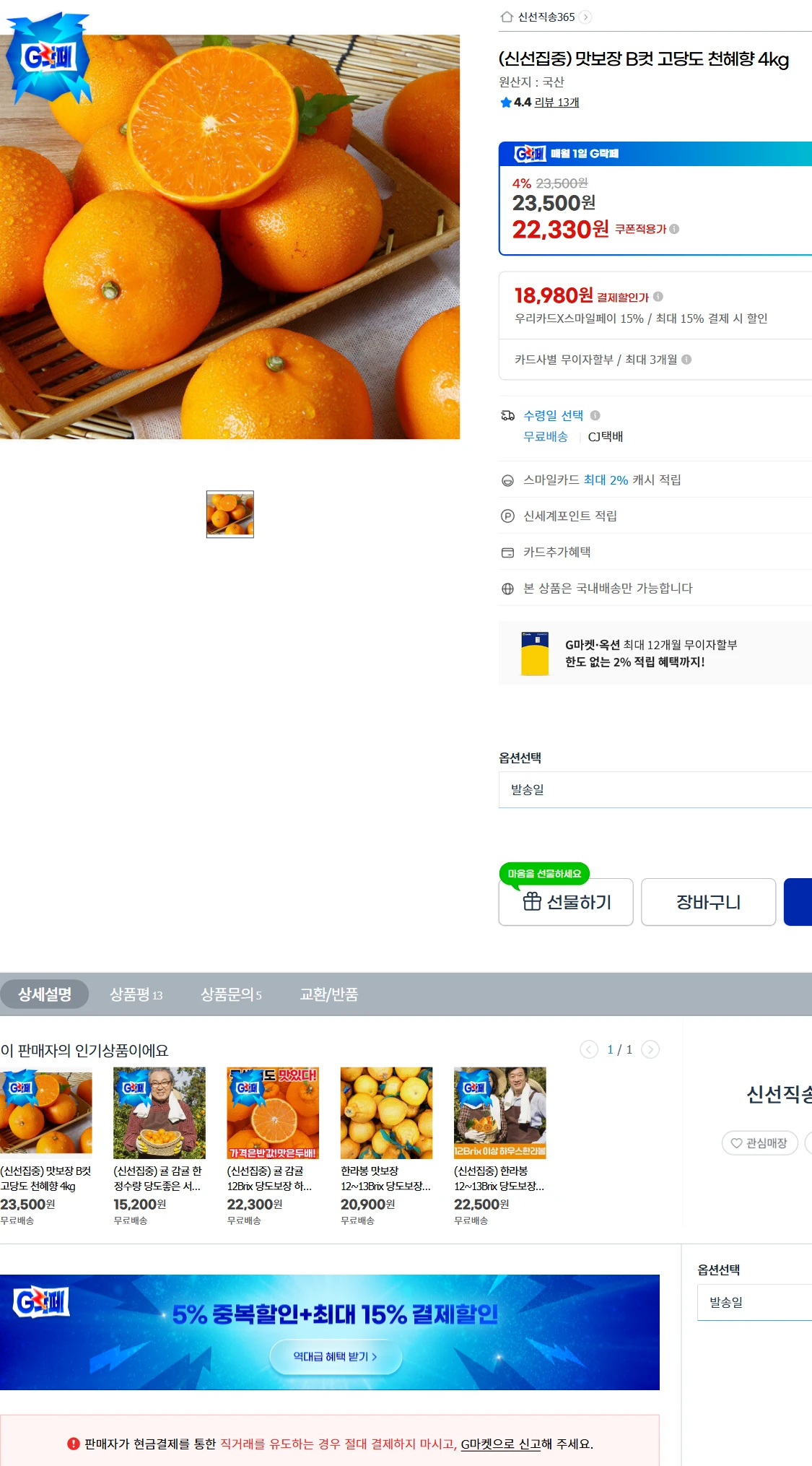 [지마켓]G마켓  (신선집중) 맛보장 B컷 고당도 천혜향(22,330원)