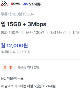 알뜰폰 요금제 정보: 8개월, 월 12,000원, 15GB 데이터 및 통화 100분