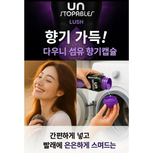 [ㅋㅍ]다우니 언스타퍼블 섬유탈취 향기 부스터 대용량 1.13kg 강력한 지속 향기 세탁 섬유유연제 강화제 고체 비즈형 향기 부스터 대용량 실내건조용Downy unstopable( 41,900원, 29% 할인)