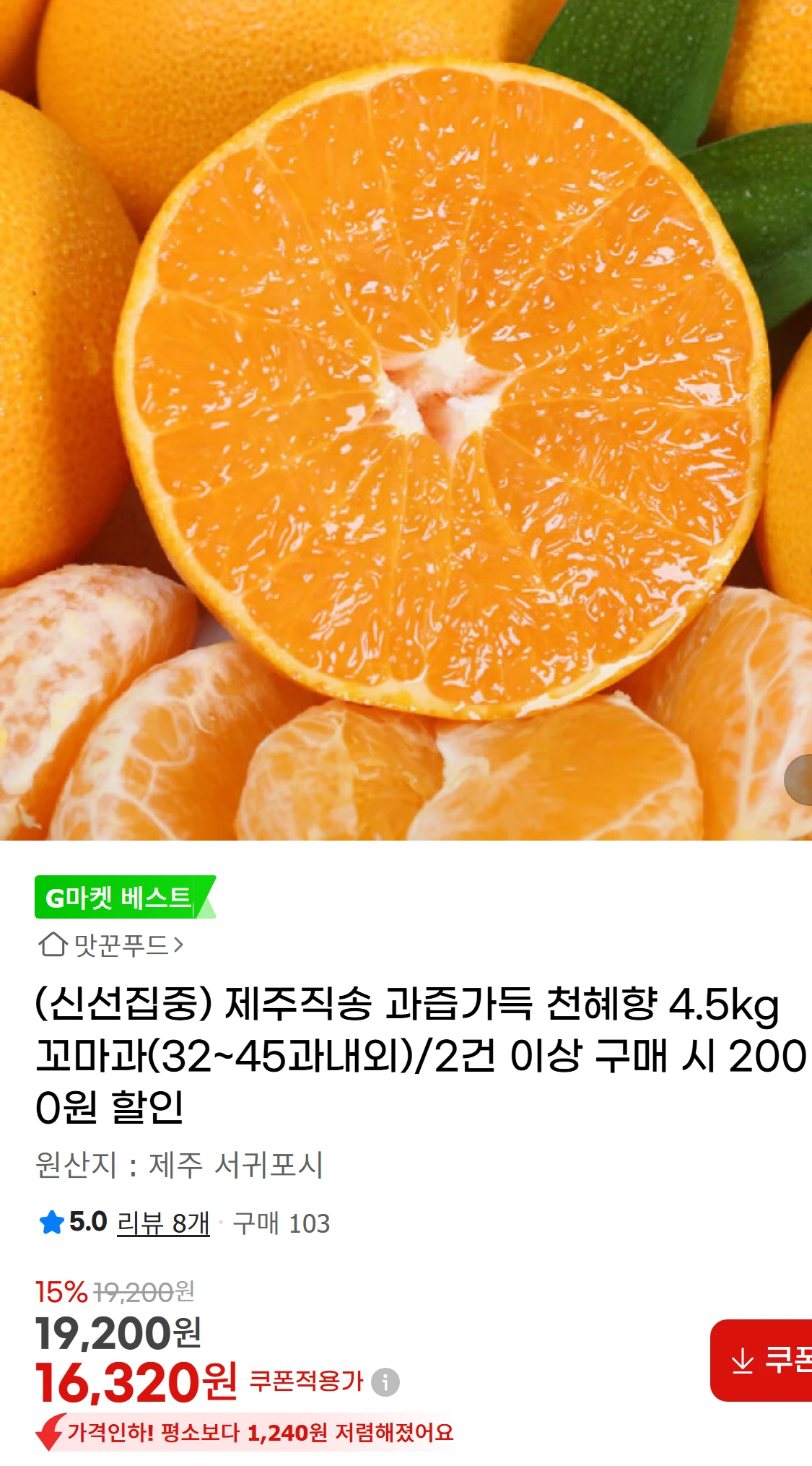 [지마켓](신선집중) 제주직송 과즙가득 천혜향 4.5kg(16,320원)