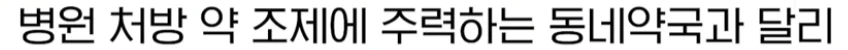약국 이름에 '창고' 쓰지 마 법 통과에 당혹