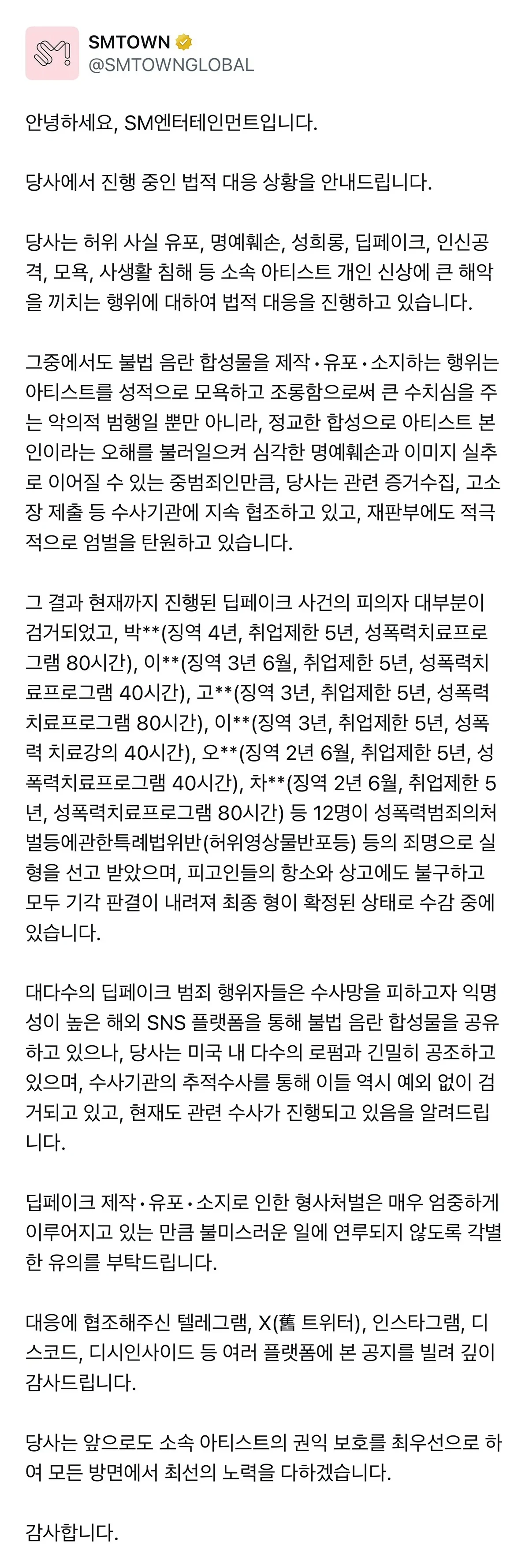 SM엔터 딥페이크 허위영상 강력 대응 결과
