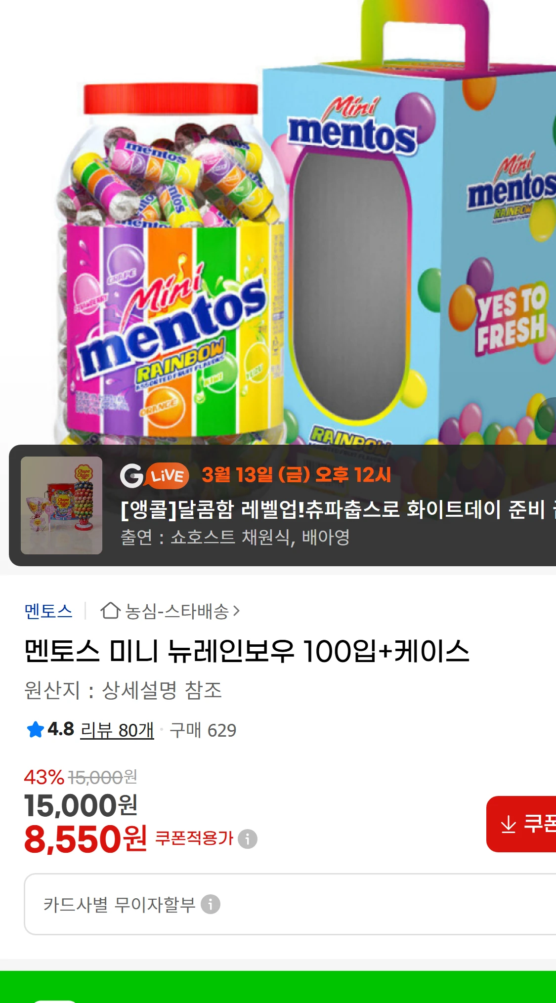 [지마켓]멘토스 미니 뉴레인보우 100입+케이스  G마켓(8,550원)