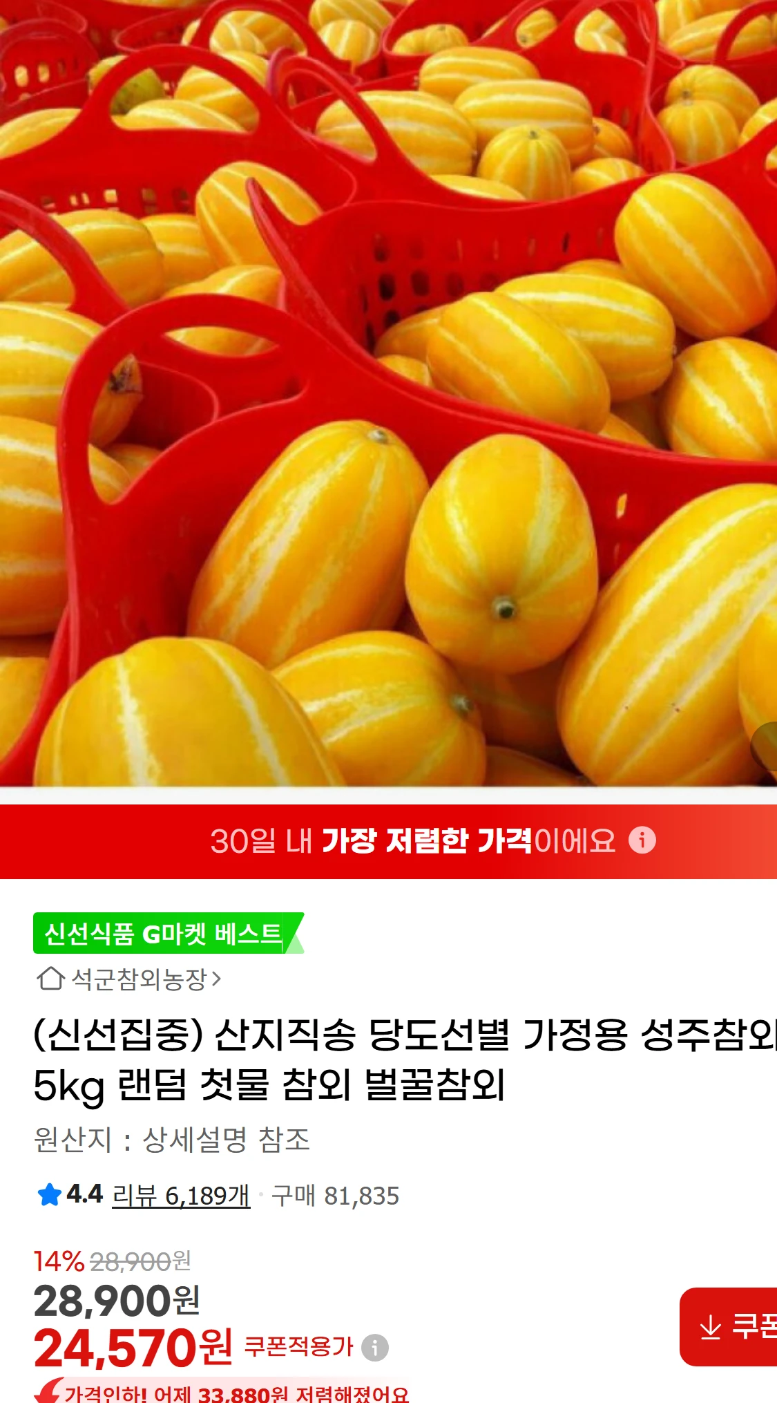[지마켓](신선집중) 산지직송 당도선별 가정용 성주참외(24,570원)