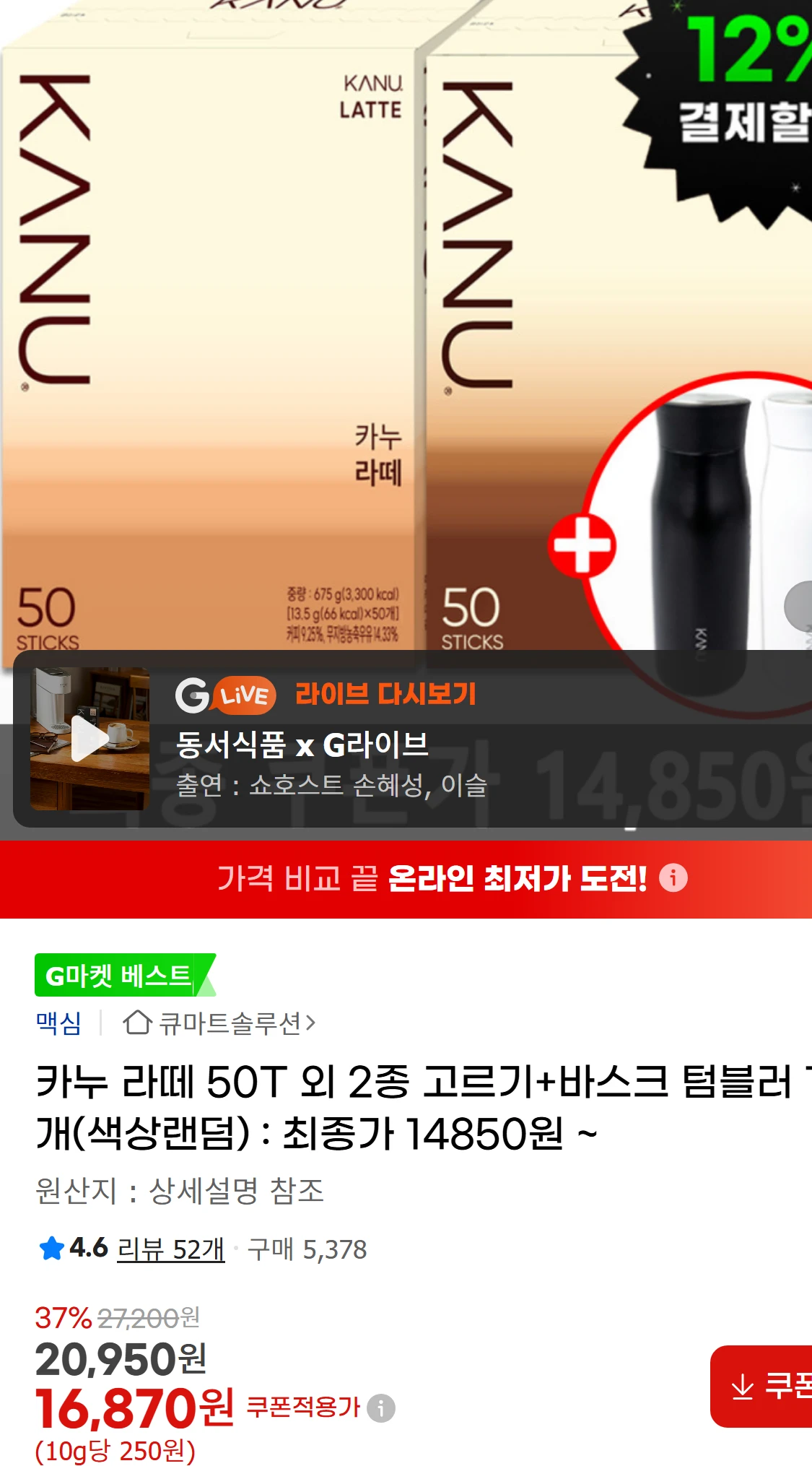 [지마켓]카누 라떼  50T 외 2종 고르기+바스크 텀블러(18,700원)