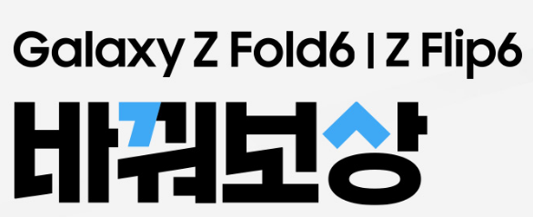✅[할인정보]갤럭시 폴더블6/ 워치7/ 버즈3시리즈 사전예약(최대 10% 할인, 무이자)