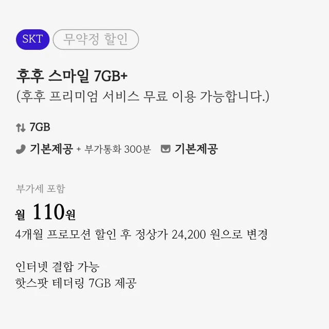 첫 가입 4개월 110원에 데이터 7GB 플랜