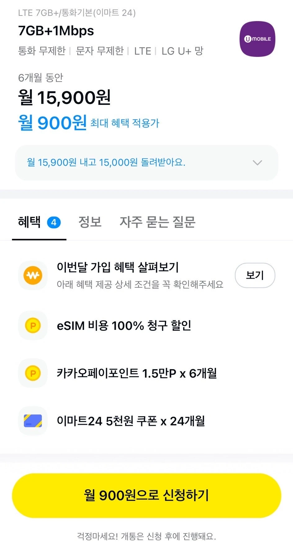 유모바일 데이터 7GB+1Mbps, 통화·문자 무제한 요금제