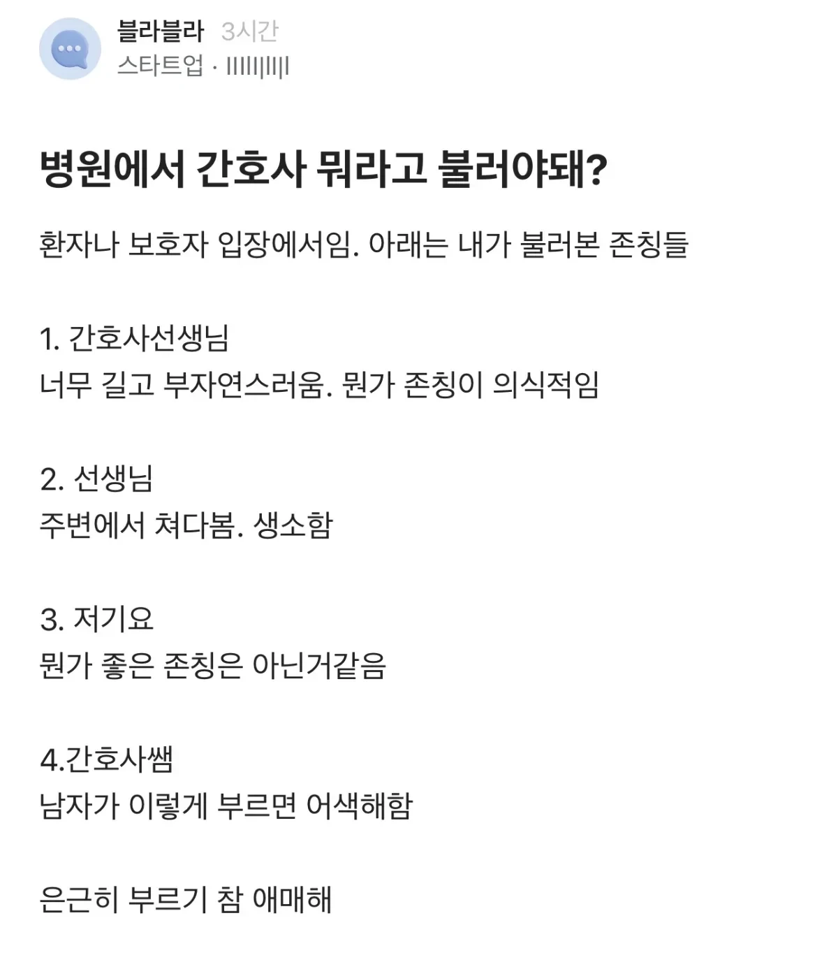 병원에서 간호사 뭐라고 불러야 돼?.jpg