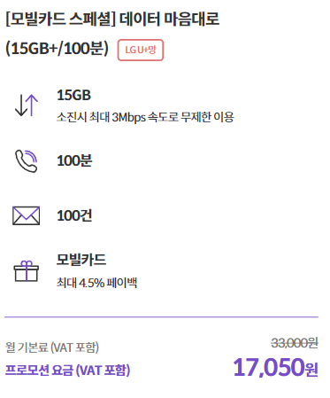 2024년 3월 알뜰폰 데이터 무제한 요금제(15GB+3Mbps, 17,050원)