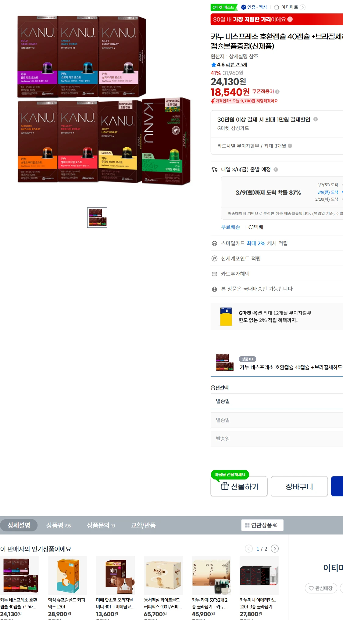 [지마켓]G마켓  카누 네스프레소 호환캡슐 40캡슐 +브라질세하도10캡슐본품증정(신제품)(18,540원)